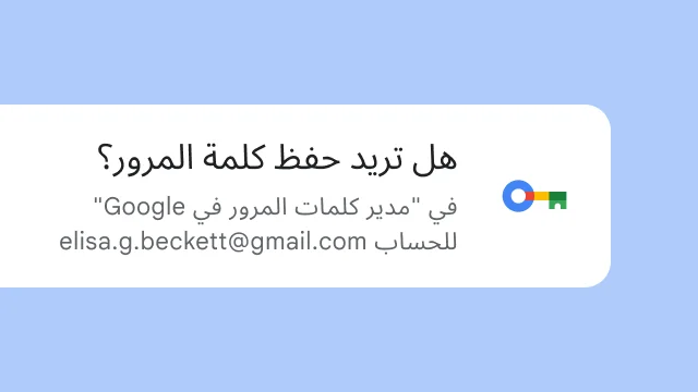 إشعار يسأل المستخدم ما إذا كان يريد حفظ كلمة المرور الخاصة به في خدمة 